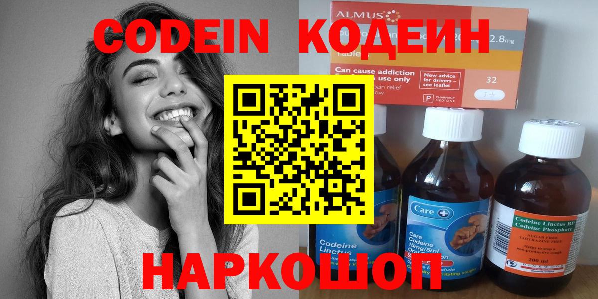 Кодеин Purple Drank  Вход с VPN  Вязьма  Кодеиновый сироп Lean напиток Lean (лин) 